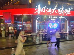 -湘江大码头·龙虾馆(渔人码头一店)