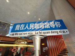 -人民咖啡馆(四行仓库店)