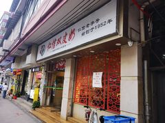 -仁信双皮奶(庙前直街店)