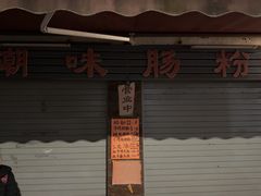 -潮味肠粉(猷巷店)