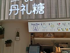 门面-丹礼糖甜品