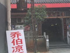 门面-乔伯凉面(白沙路店)