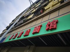 门面-明呈黄鱼面馆(斜土路店)