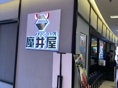 门面-魔丼屋(日月光店)