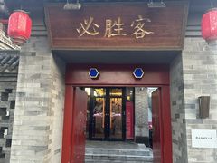 -必胜客(南锣鼓巷店)