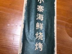 餐具摆设-曼听小寨海鲜烧烤(锦绣mini店)