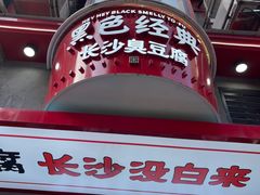 -黑色经典臭豆腐·湖南特产(坡子街店)