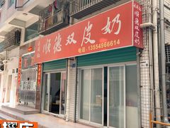门面-老周记顺德双皮奶