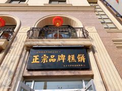 门面-芦庄子桂顺斋(和平路总店)