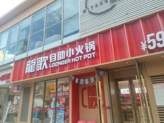-龍歌自助小火锅(漳州二路爱购店)