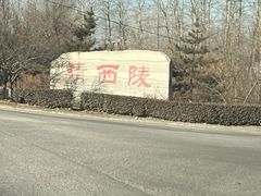 -清西陵