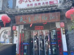 -李氏疙瘩汤·本地海鲜·老烟台菜(所城里店)