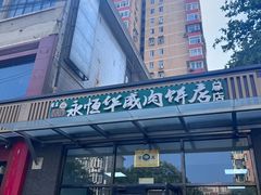 -清真永恒华威肉饼(潘家园店)