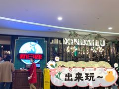 等位区-新白鹿餐厅(爱琴海购物中心店)