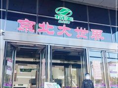 -京北大世界