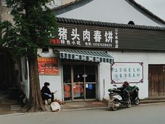 -老汪猪头肉春饼店