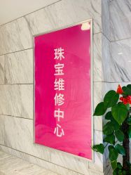 -珠宝维修中心·黄金加工·首饰修理改款定制(新世界大丸百货店)