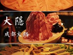 -大隐·成都火锅Bistro(合生麒麟新天地店)