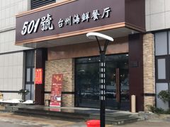 门面-501號台州海鲜餐厅(海创园店)