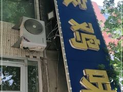 门面-许家鸡味手抻面馆(杏林街店)