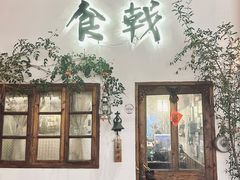 -食戟
