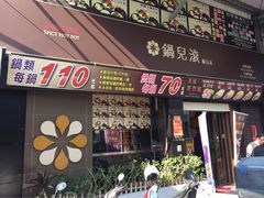 -锅儿滚~ 麻辣鸭血(龟山店)