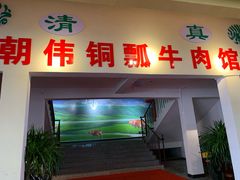 门面-朝伟清真铜瓢牛肉馆(三十年老·店)