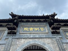-花洲书院