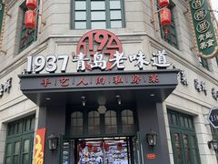 -1937青岛老味道·海肠捞饭·青岛菜(大鲍岛栈桥店)