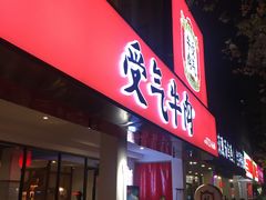 门面-受气牛肉·耙牛肉火锅(水晶郦城店)