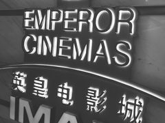 -英皇电影城(英皇集团中心IMAX店)