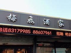 -梅飞酒家(桑园路店)