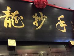 -龙抄手(春熙路总店)