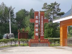 -北极村旅游风景区