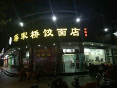 -蒋家桥饺面店(广陵路店)