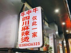 门面-四川老牛麻辣烫(北门桥店)