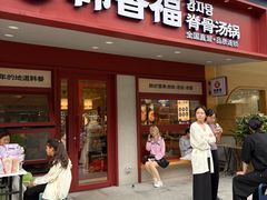 -韩香福脊骨汤锅(上杭路店)