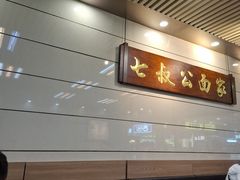 大堂-七叔公面家(拱北口岸店)