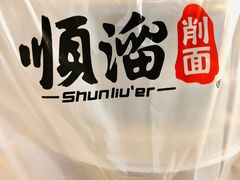 -顺溜·手工刀削面·黑金店(铜锣湾店)