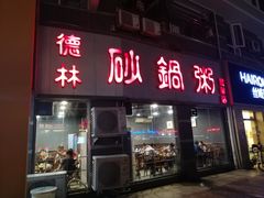 门面-德林砂锅粥(景田店)