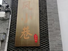 -衣裳街历史文化街区