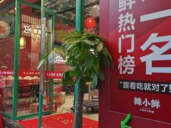 门面-辣小鲜·南昌大排档(船山路店)