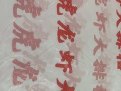 -虎虎龙虾大排档(双井店)