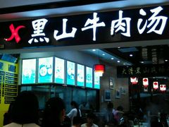 -黑山牛肉汤火锅(花城汇店)