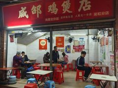 -威邵鸡煲(西华路总店)