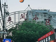 -叶新小吃店(来凤小区总店)