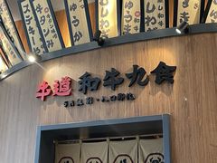 -牛道·和牛九食(市府恒隆广场店)