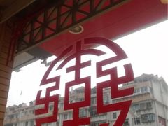 iphone_upload_pic-三合园水饺(二马路店)