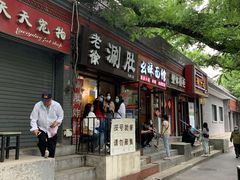 门面-老徐烧烤涮肚(交道口店)