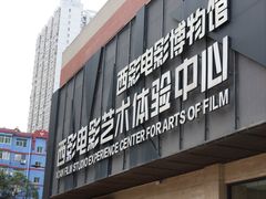 -西安电影制片厂